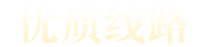优质线路